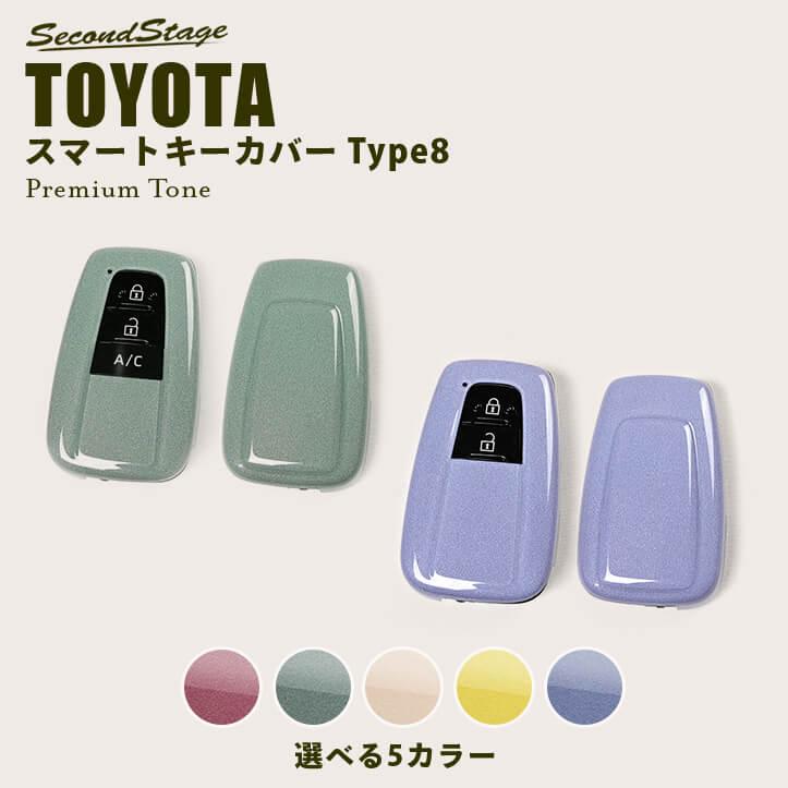 セカンドステージ トヨタ スマートキーカバー Type8 プレミアムトーン