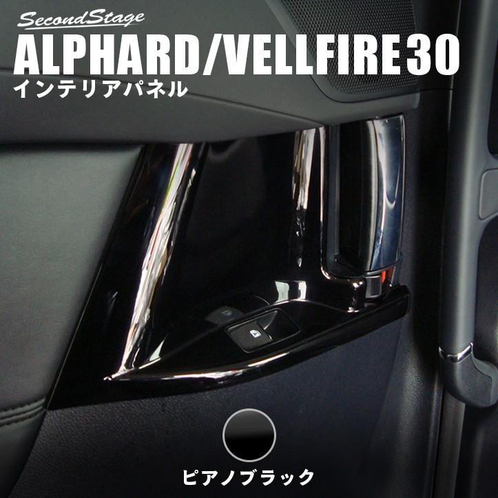 セカンドステージ アルファード ヴェルファイア 30系 前期 後期 セカンドステージ アルファード ヴェルファイア 30系 前期 後期