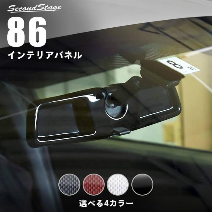 トヨタ 86 Zn6 前期 後期 ルームミラーカバー セカンドステージ インテリアパネル カスタム パーツ ドレスアップ 内装 アクセサリー 車 インパネ T284 Secondstage 通販 Yahoo ショッピング