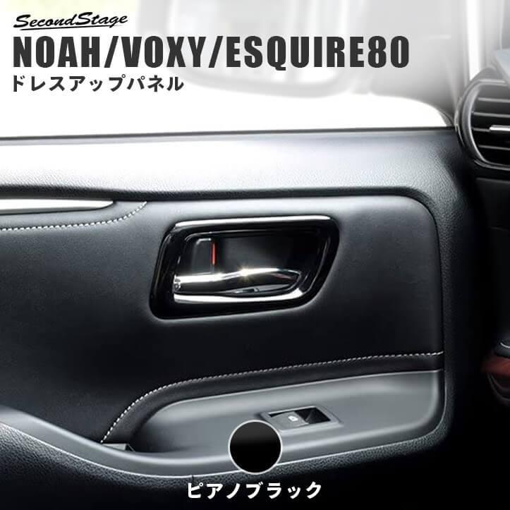 セカンドステージ ヴォクシー ノア エスクァイア 80系 前期 後期