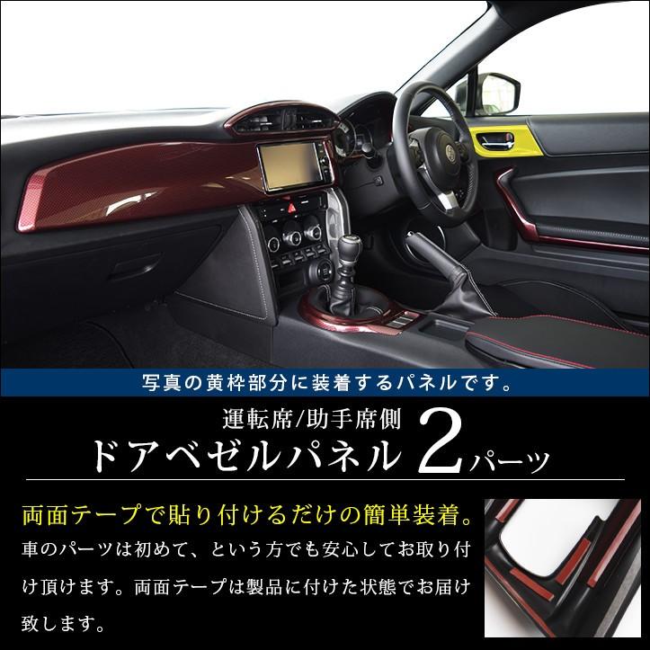 セカンドステージ トヨタ 86 ZN6 前期 後期 ドアベゼルパネル