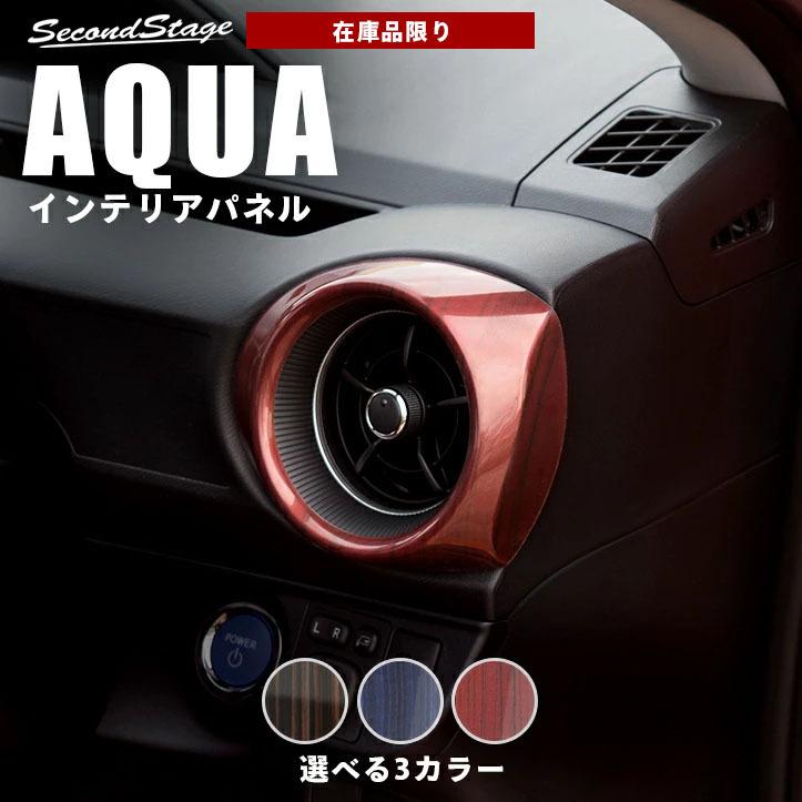 在庫品限り トヨタ アクア 後期専用 ダクトパネル Aqua セカンドステージ インテリアパネル カスタム パーツ ドレスアップ 内装 アクセサリー 車 T338 Secondstage 通販 Yahoo ショッピング