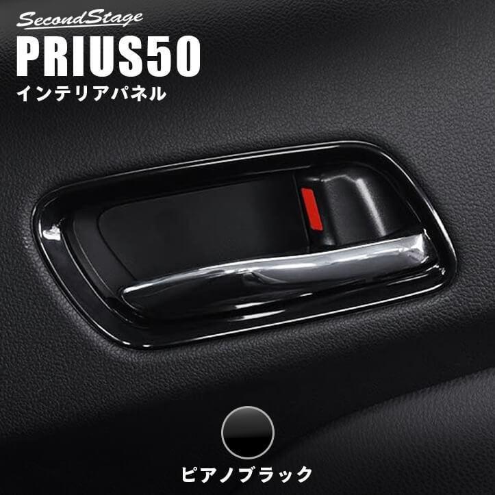 Rakuten プリウス50系 前期 後期 ドアベゼルパネル Prius 最新 セカンドステージ インテリアパネル カスタム パーツ ドレスアップ 内装 アクセサリー 車 インパネ 保証書付 Raloffshore Com