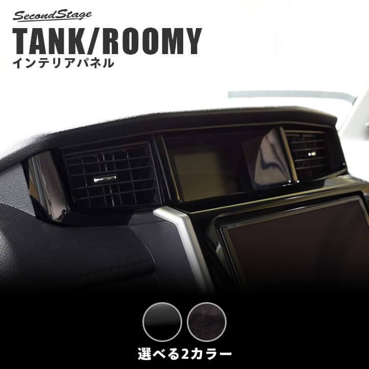 トヨタ タンク ルーミー 前期 後期 センターダクトパネル TANK ROOMY セカンドステージ インテリアパネル カスタム パーツ ドレスアップ 内装 アクセサリー :T376:SecondStage - 通販 - Yahoo!ショッピング トヨタ タンク ルーミー 前期 後期 センターダクトパネル TANK ROOMY セカンドステージ インテリアパネル カスタム パーツ ドレスアップ 内装 アクセサリー :T376:SecondStage - 通販 - Yahoo!ショッピング