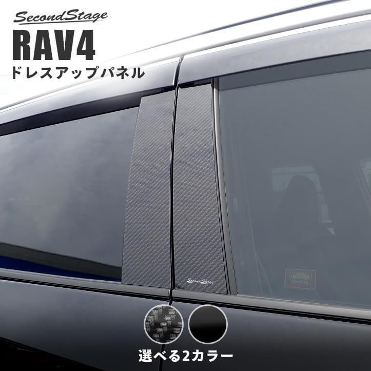 RAV4ピラーガーニッシュ セカンドステージ トヨタ 新型RAV4 50系 ピラーガーニッシュ パネル