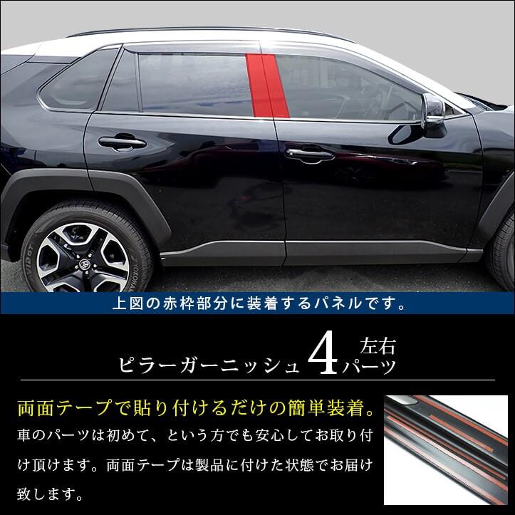 トヨタ 新型RAV4 50系 ピラーガーニッシュ セカンドステージ パネル カスタム パーツ ドレスアップ アクセサリー 車 オプション 社外品