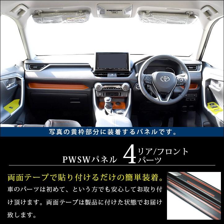 トヨタ 新型RAV4 50系 PWSW(ドアスイッチ)パネル セカンドステージ インテリアパネル カスタム パーツ ドレスアップ 内装 アクセサリー 車 インパネ｜sstage｜02