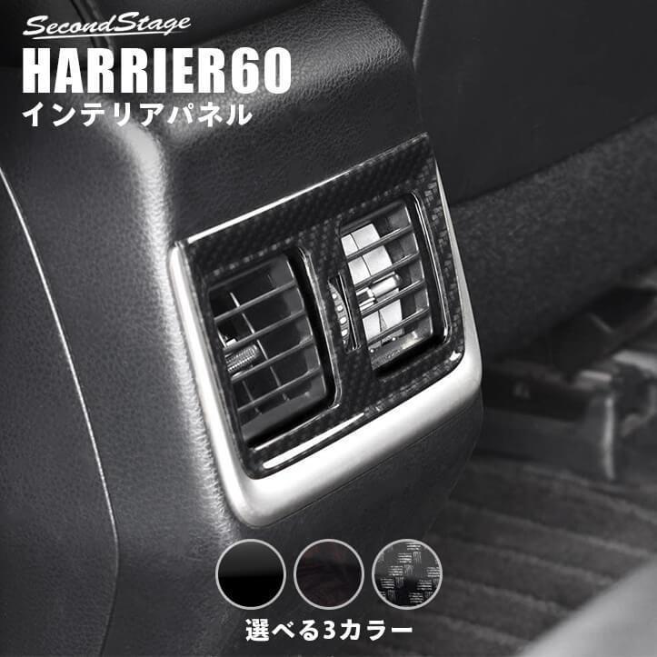 トヨタ ハリアー 60系 後席ダクトパネル 前期 後期 Harrier セカンドステージ インテリアパネル カスタム パーツ ドレスアップ 内装 アクセサリー 車 インパネ T425 Secondstage 通販 Yahoo ショッピング