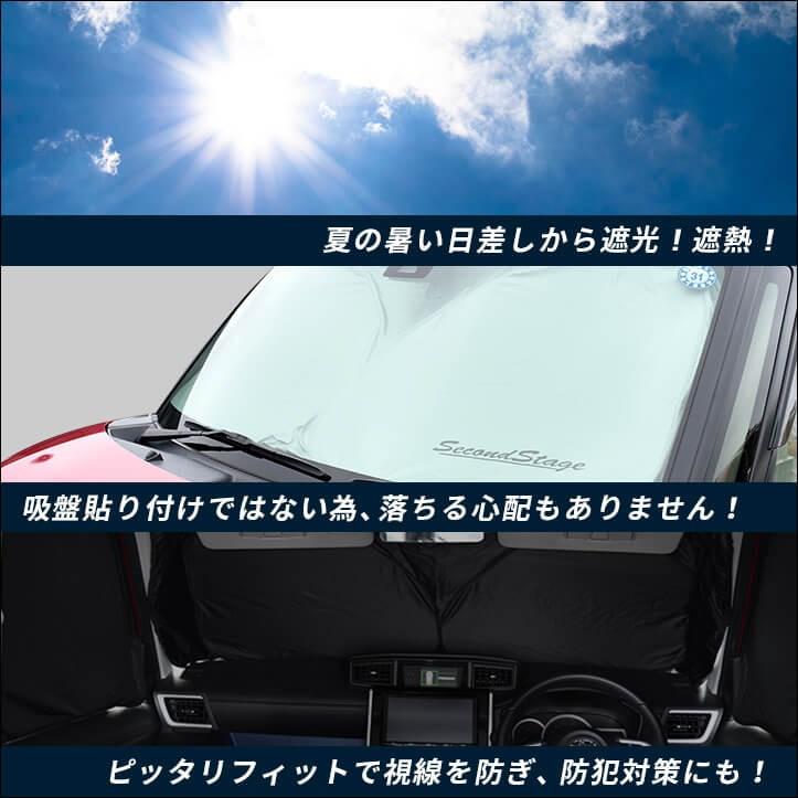 セカンドステージ サンシェード 車 フロント/フロントサイド 3枚セット