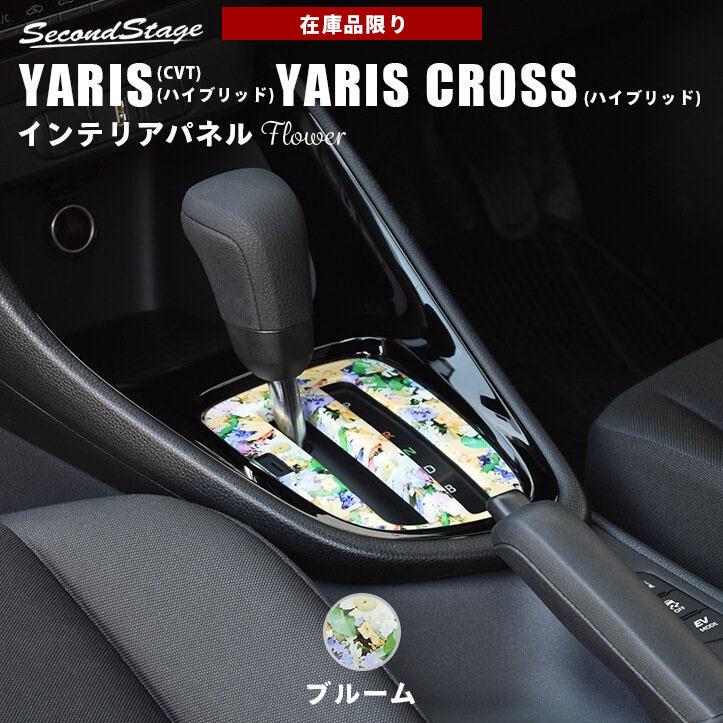 トヨタ 新型ヤリス ヤリスクロス ハイブリット車 シフトパネル 花柄 Yaris セカンドステージ パネル カスタム パーツ 内装 ドレスアップ アクセサリー 車 T443d Secondstage 通販 Yahoo ショッピング