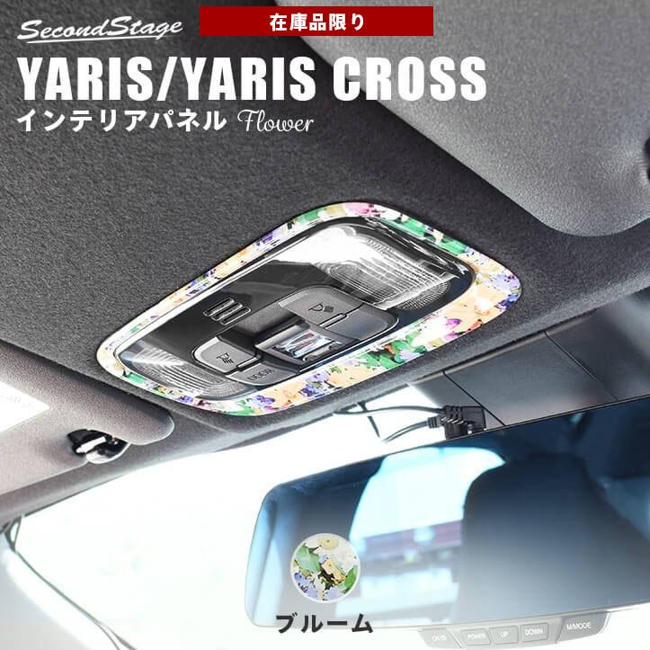 トヨタ 新型ヤリス ヤリスクロス ルームランプパネル 花柄 Yaris セカンドステージ パネル カスタム パーツ 内装 ドレスアップ アクセサリー 車 T444dn06 Secondstage 通販 Yahoo ショッピング
