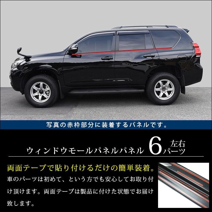 トヨタ ランドクルーザープラド150系 後期対応 ウィンドウモールパネル セカンドステージ パネル カスタム パーツ ドレスアップ 車 オプション T454 Secondstage 通販 Yahoo ショッピング