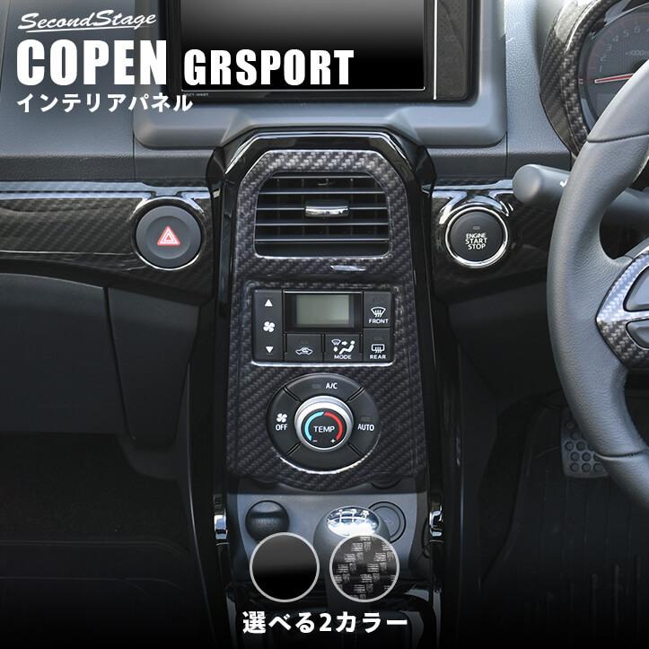 トヨタ コペンGR SPORT エアコンパネル パーツ カスタム 内装 インテリアパネル アクセサリー オプション ドレスアップ セカンドステージ 日本製｜sstage