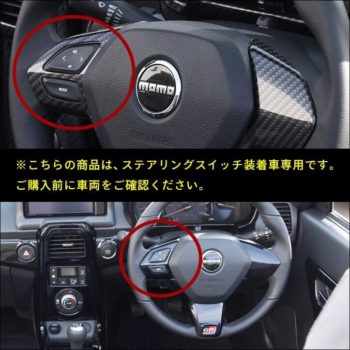 トヨタ コペンGR SPORT ステアリングパネル ステアリングスイッチ装着車専用 パーツ カスタム 内装 インテリアパネル アクセサリー オプション｜sstage｜06