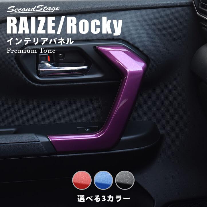 セカンドステージ トヨタ ライズ ダイハツ ロッキー 200系 ドア
