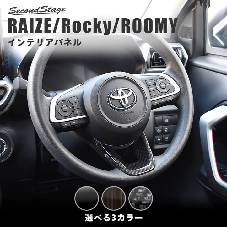 トヨタ ライズ0系 ルーミー後期 ステアリングアンダーパネル 専用 Raize セカンドステージ カスタム パーツ ドレスアップ アクセサリー 車 オプション T478 Secondstage 通販 Yahoo ショッピング