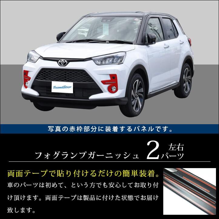 セカンドステージ トヨタ ライズ 200系 フォグランプガーニッシュ