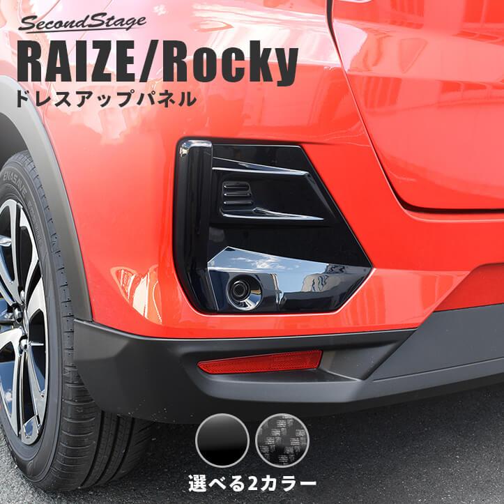 トヨタ ライズ 200系 リアルーバーガーニッシュ 全2色 RAIZE セカンドステージ パネル カスタム パーツ ドレスアップ アクセサリー 車 オプション バンパー｜sstage