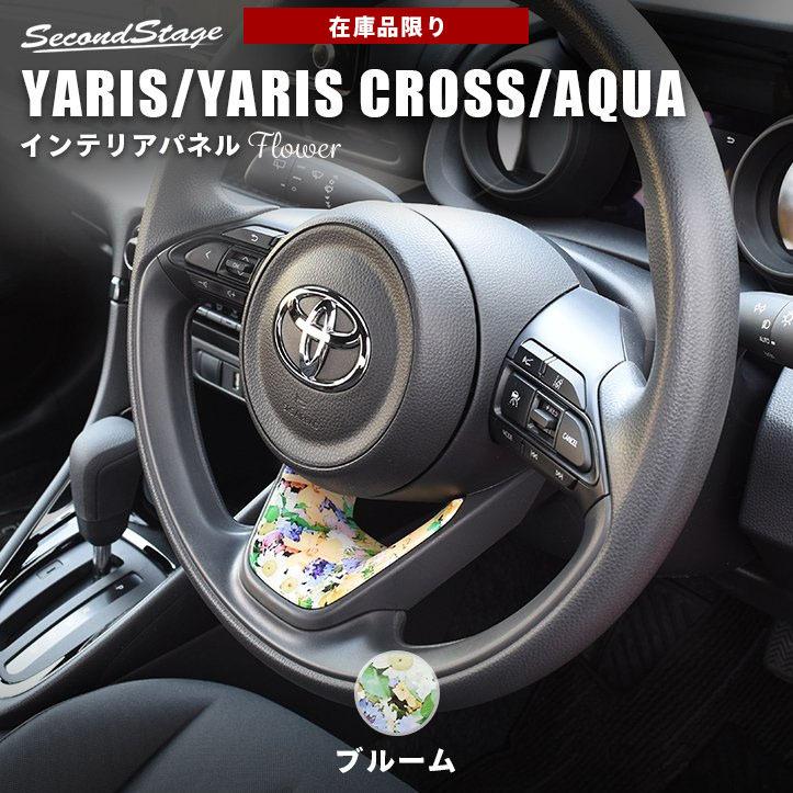在庫品限り トヨタ 新型ヤリス ヤリスクロス ステアリングアンダーパネル アクア Mxpk系 花柄 Yaris セカンドステージ パネル カスタム パーツ 内装 T484d Secondstage 通販 Yahoo ショッピング