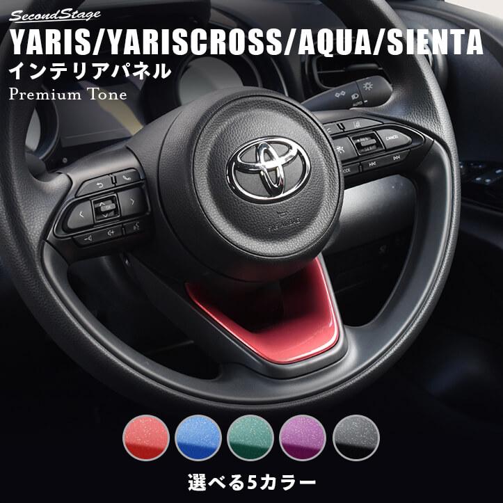トヨタ 新型ヤリス ヤリスクロス アクア Mxpk系 ステアリングアンダーパネル プレミアムトーン Yaris セカンドステージ パネル カスタム パーツ 内装 T484p Secondstage 通販 Yahoo ショッピング