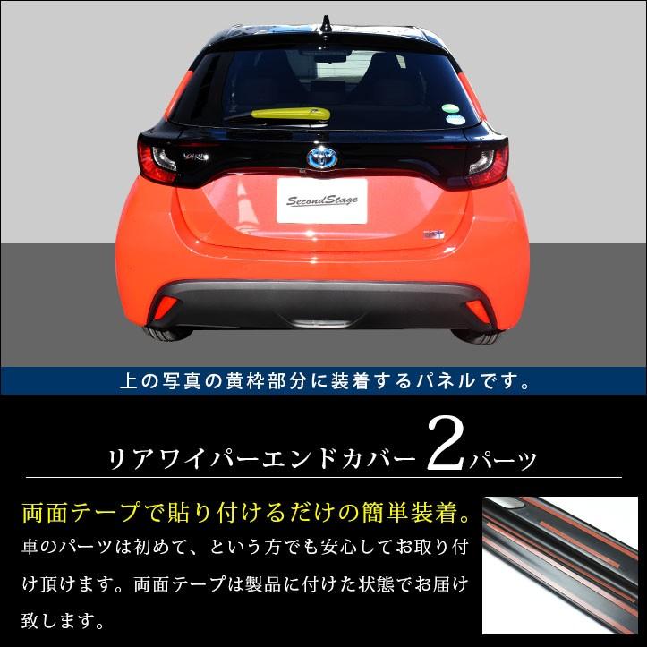 トヨタ 新型ヤリス ヤリスクロス リアワイパーエンドカバーパネル Yaris セカンドステージ パネル カスタム パーツ 外装 ドレスアップ アクセサリー オプション T487 Secondstage 通販 Yahoo ショッピング