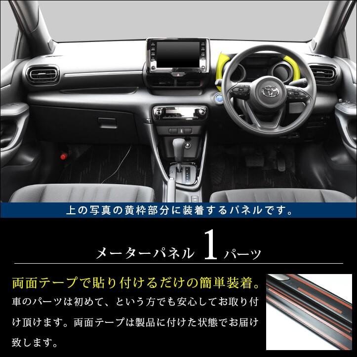 トヨタ 新型ヤリス ヤリスクロス メーターパネル YARIS セカンドステージ パネル カスタム パーツ 内装 ドレスアップ アクセサリー 車 オプション 社外品｜sstage｜02