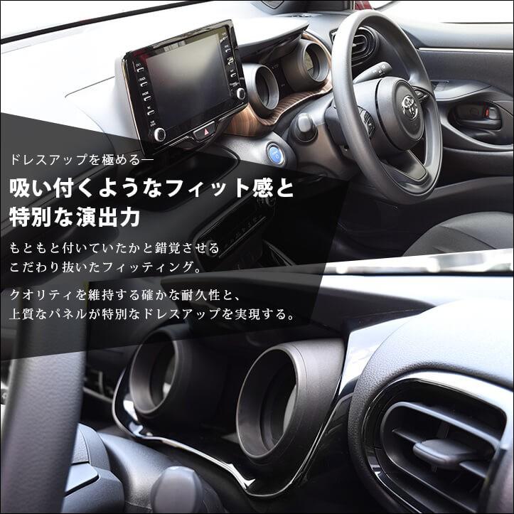 トヨタ 新型ヤリス ヤリスクロス メーターパネル YARIS セカンドステージ パネル カスタム パーツ 内装 ドレスアップ アクセサリー 車 オプション 社外品｜sstage｜05