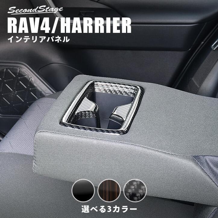 トヨタ 新型rav4 50系 新型ハリアー 80系 後席アームレストパネル セカンドステージ インテリアパネル カスタム パーツ ドレスアップ 内装 アクセサリー T497 Secondstage 通販 Yahoo ショッピング