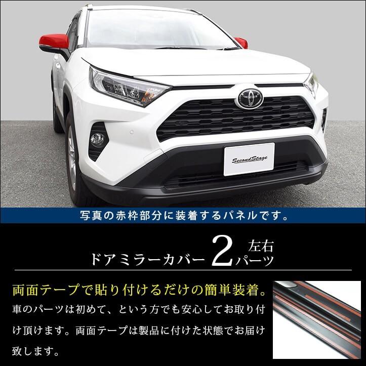セカンドステージ トヨタ 新型RAV4 50系 ドアミラーカバー パネル 