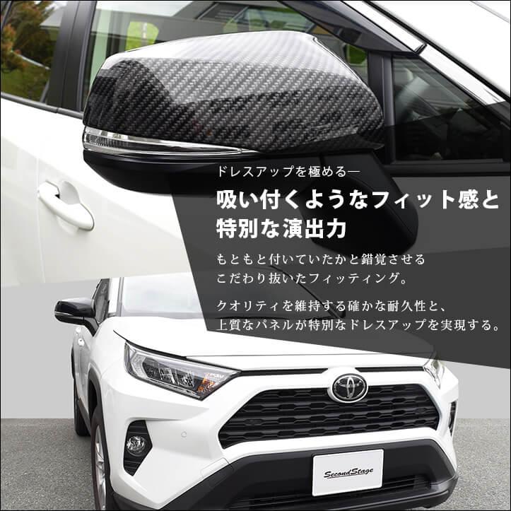 セカンドステージ トヨタ 新型RAV4 50系 ドアミラーカバー パネル