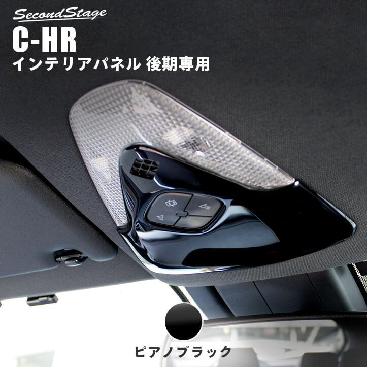 トヨタ Chr C Hr 後期専用 オーバーヘッドコンソール マップランプ パネル カスタム パーツ ドレスアップ アクセサリー 内装 セカンドステージ T504 Secondstage 通販 Yahoo ショッピング
