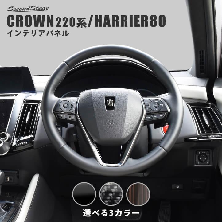 セカンドステージ トヨタ クラウン 220系 ハリアー80系 セカンドステージ トヨタ クラウン 220系 ハリアー80系