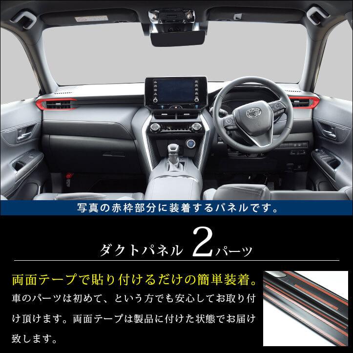 セカンドステージ トヨタ 新型ハリアー80系 ダクトパネル 全3色