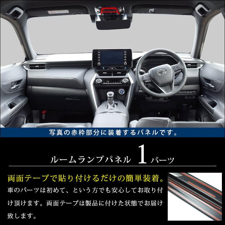 セカンドステージ トヨタ 新型ハリアー80系 ルームランプパネル 標準車