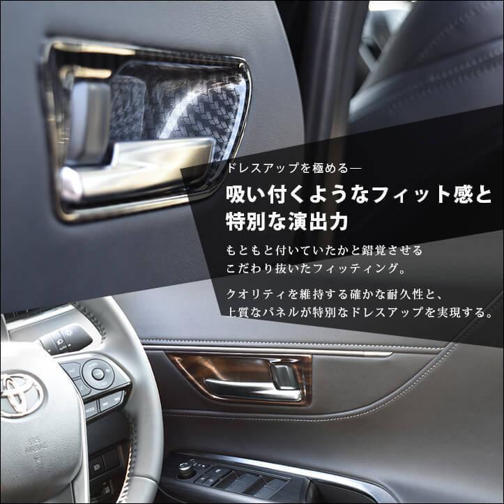 セカンドステージ トヨタ 新型ハリアー80系 ドアベゼルパネル 全