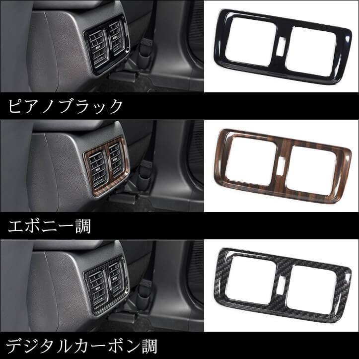 セカンドステージ トヨタ 新型ハリアー80系 後席ダクトパネル 全 セカンドステージ トヨタ 新型ハリアー80系 後席ダクトパネル 全