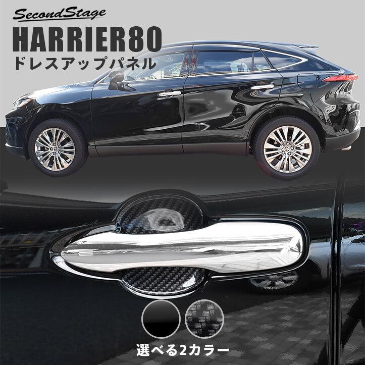 セカンドステージ トヨタ 新型ハリアー80系 ドアハンドルプロテクター