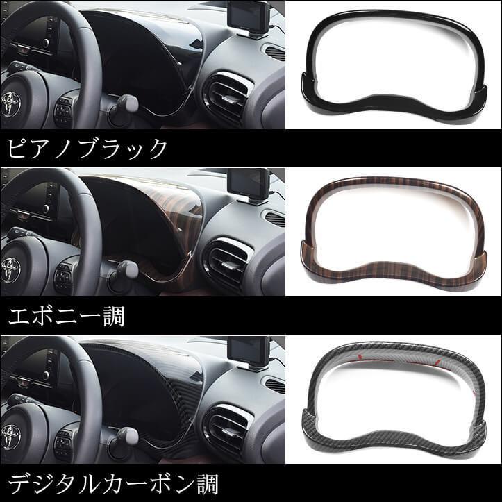 トヨタ 新型ヤリス ヤリスクロス GRヤリス アナログメーターパネル YARIS セカンドステージ パネル カスタム パーツ 内装 ドレスアップ アクセサリー 車｜sstage｜04