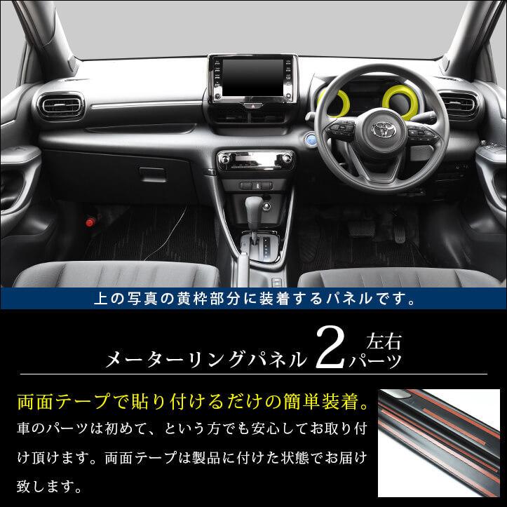 トヨタ/ヤリスクロス　内装カスタム6点セット トヨタ ヤリス クロス | カスタマイズカー | MODELLISTA PARTS