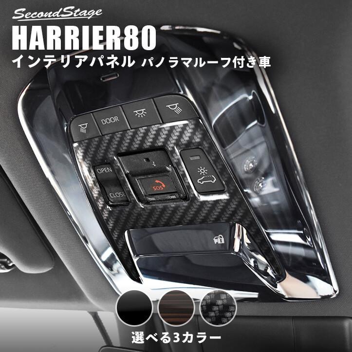 トヨタ 新型ハリアー80系 ルームランプパネル パノラマルーフ装着車専用 上等な 全3色 Harrier カスタム 内装 アクセサリー セカンドステージ パーツ