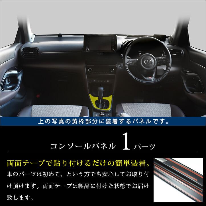 トヨタ ヤリスクロス コンソールパネル YARIS セカンドステージ パネル カスタム パーツ 内装 ドレスアップ アクセサリー 車 オプション 社外品｜sstage｜02