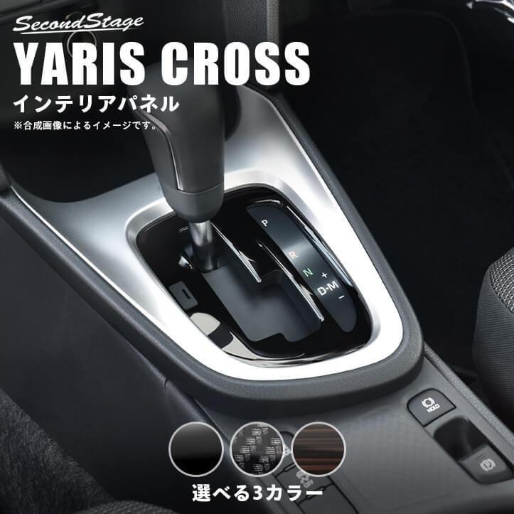 トヨタ ヤリスクロス シフトパネル YARISCROSS セカンドステージ パネル カスタム パーツ 内装 ドレスアップ アクセサリー 車 オプション  社外品 :T563:SecondStage - 通販 - Yahoo!ショッピング