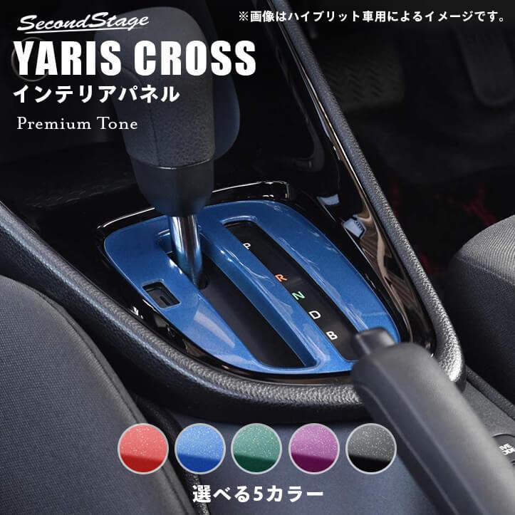 トヨタ ヤリスクロス ガソリン車専用 シフトパネル プレミアムトーンシリーズ Yariscross セカンドステージ パネル カスタム パーツ 内装 ドレスアップ T563p Secondstage 通販 Yahoo ショッピング