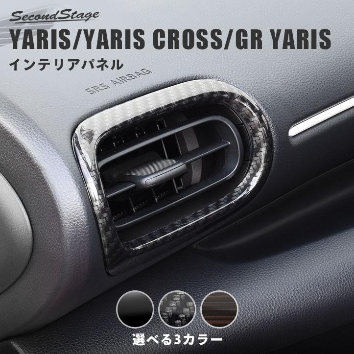 トヨタ 新型ヤリス GRヤリス ヤリスクロス サイドダクトパネル YARIS セカンドステージ パネル カスタム パーツ 内装 ドレスアップ アクセサリー 車 オプション｜sstage