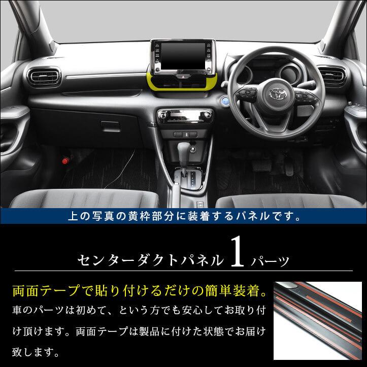 トヨタ 新型ヤリス GRヤリス センターダクトパネル YARIS セカンドステージ パネル カスタム パーツ 内装 ドレスアップ アクセサリー 車 オプション 社外品｜sstage｜02