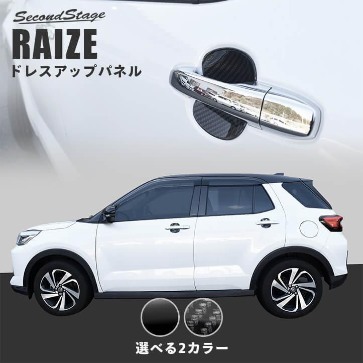 RIZE パネル セカンドステージ トヨタ ライズ 200系 ドアハンドルプロテクター