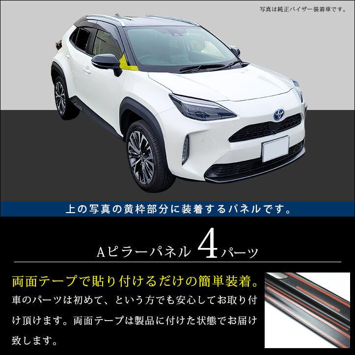 セカンドステージ トヨタ ヤリスクロス Aピラーパネル YARISCROSS
