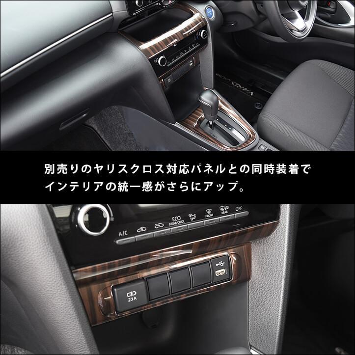 トヨタ ヤリスクロス センターガーニッシュロア YARISCROSS セカンドステージ パネル カスタム パーツ 内装 ドレスアップ アクセサリー 車 オプション 社外品｜sstage｜06