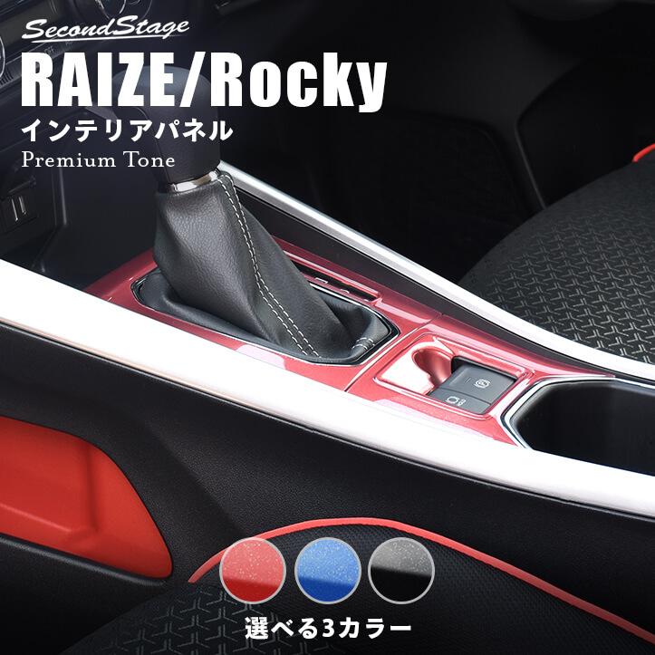 トヨタ ライズ ダイハツ ロッキー 200系 シフトパネル 電動パーキング車専用 プレミアムトーンシリーズ RAIZE セカンドステージ カスタム パーツ アクセサリー の商品画像