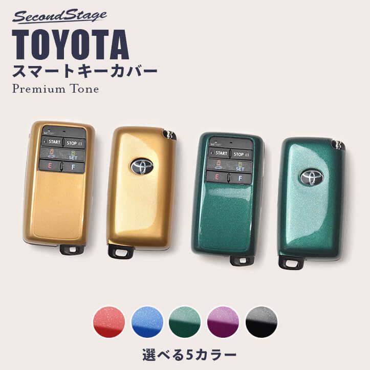 トヨタ スマートキーカバー キーケース エンジンスターターキーカバー プレミアムトーンシリーズ 全5色 おしゃれ 鍵 キーレス カスタム パーツ アクセサリー T596p Secondstage 通販 Yahoo ショッピング